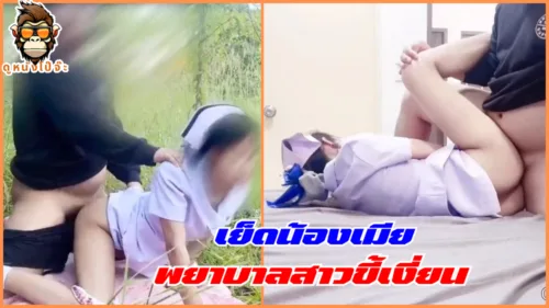 เย็ดน้องเมีย นักศึกษาพยาบาลร่านควยแอบเย็ดในป่าหลังบ้าน ไม่หายคันหีมาต่อที่ห้องนอนโดนเอ็นพี่เขยดุ้นให
